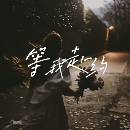 等我赴約 (不知不覺不聞不問不想念)