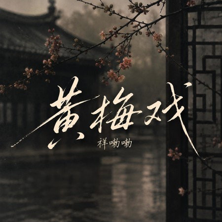 黃梅戲