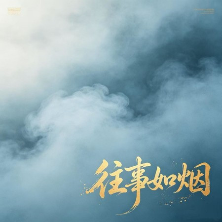往事如煙