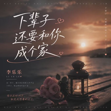 下輩子還要和你成個家