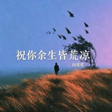 祝你余生皆荒涼