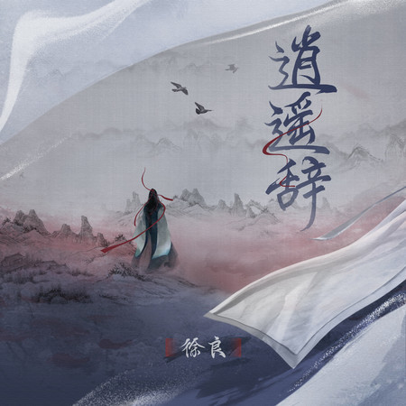 逍遙辭