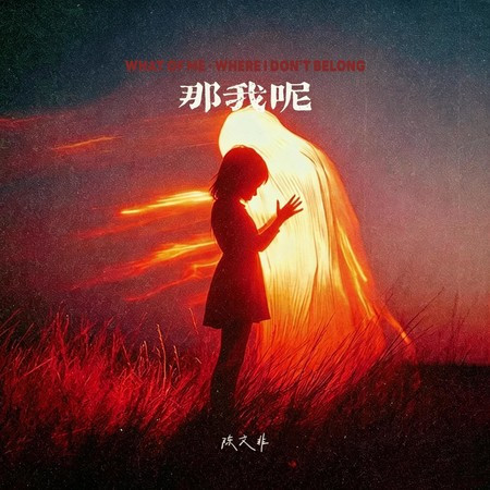那我呢