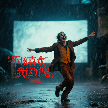 不該喜歡我這窮鬼