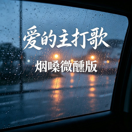愛的主打歌