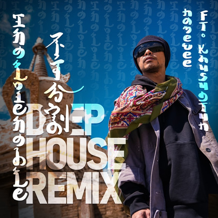 不可分割 Inalienable (Deep House Remix版)