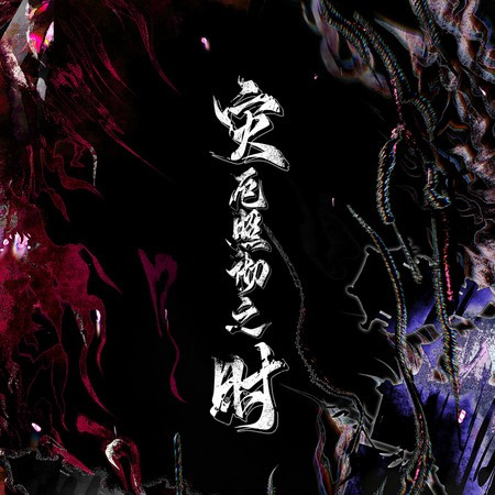 災厄照徹之時