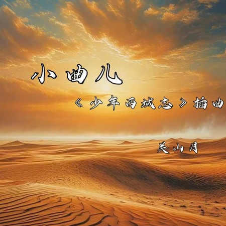 關山月（動漫劇《少年西域志》插曲）
