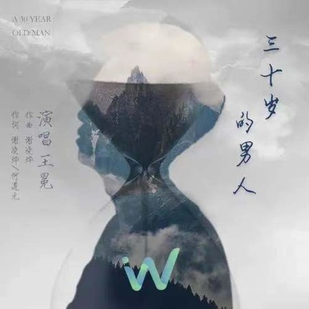 三十歲的男人