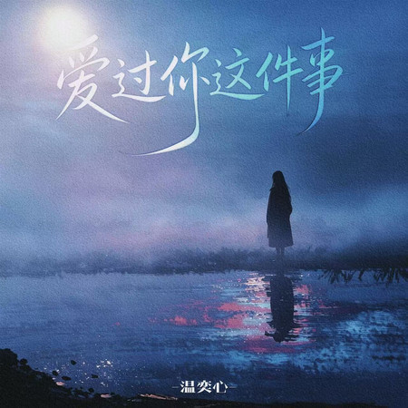 愛過你這件事