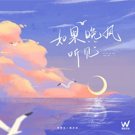 如果晚風聽見