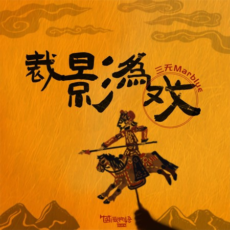 裁影為戲