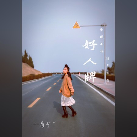 好人牌
