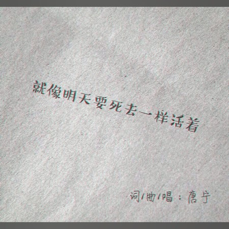 就像明天要死去一樣活著