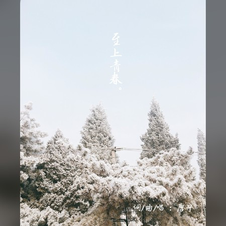 至上青春