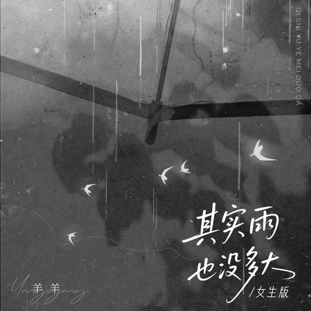 其實雨也沒多大(女生版)