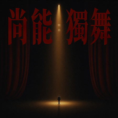 尚能獨舞