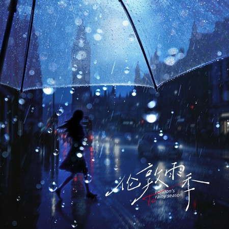 倫敦雨季