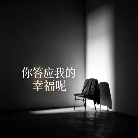 你答應我的幸福呢