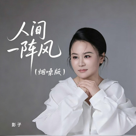 人間一陣風（煙嗓版）