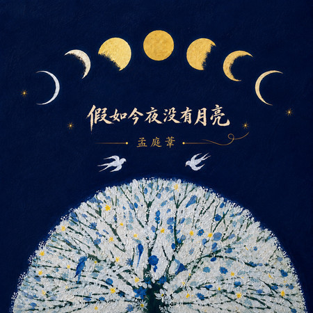 假如今夜沒有月亮