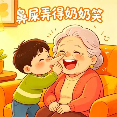 鼻屎弄得奶奶笑
