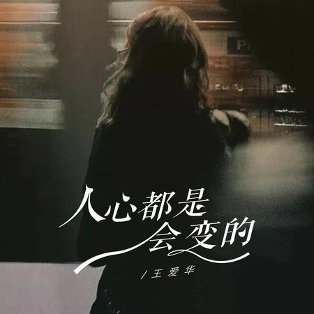 人心都是會變的