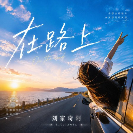 在路上