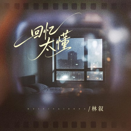 迴憶太懂