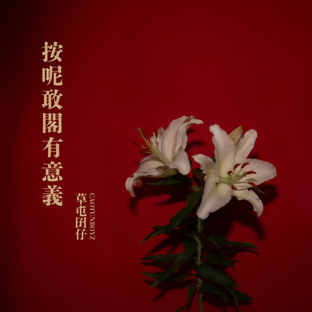 按呢敢閣有意義