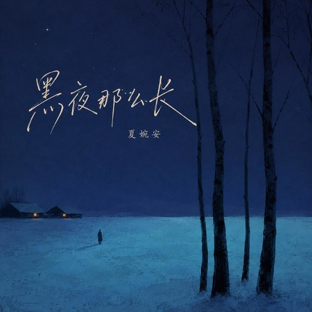 黑夜那麽長