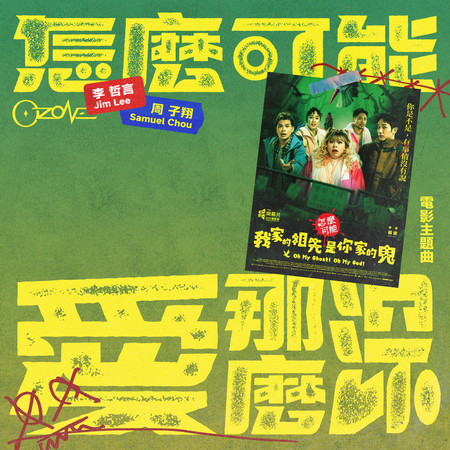 怎麼可能愛那麼深(哲言&子翔) (電影《怎麼可能我家的祖先是你家的鬼》主題曲)