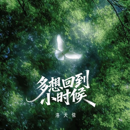 多想回到小時候