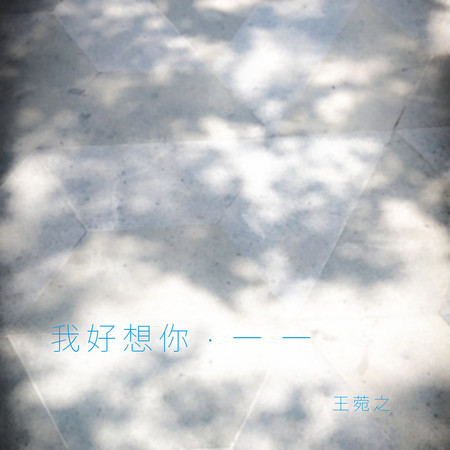 我好想你 • 一 一