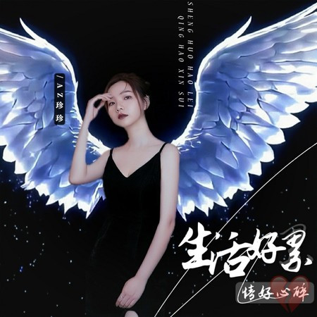 生活好累情好心碎