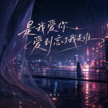 是我愛你愛到忘了我是誰