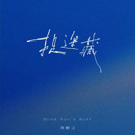 捉迷藏