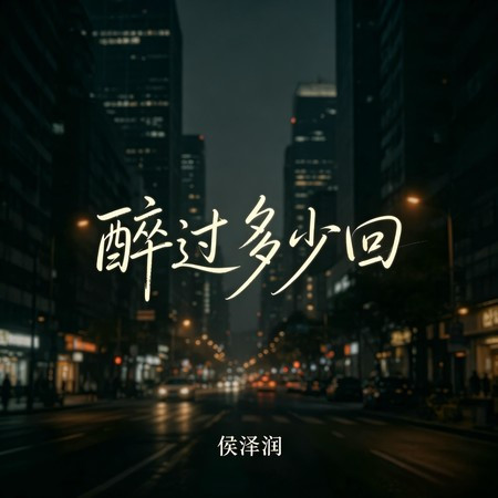 醉過多少迴