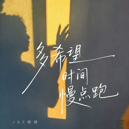 多希望時間慢點跑