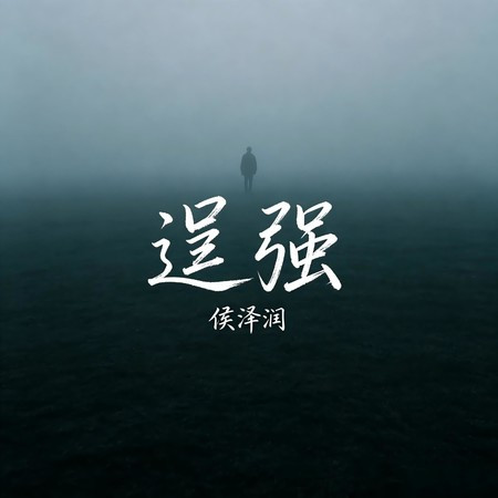 逞強