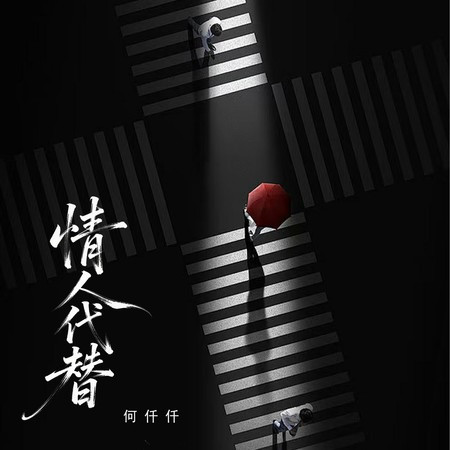 情人代替