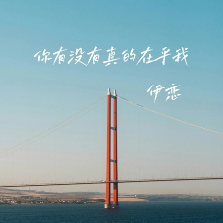 你有沒有真的在乎我