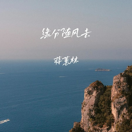 緣分隨風去