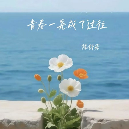 青春一晃成了過往