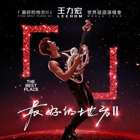 「最好的地方II」演唱會主題曲