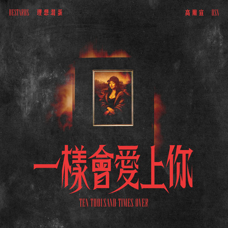 一樣會愛上你