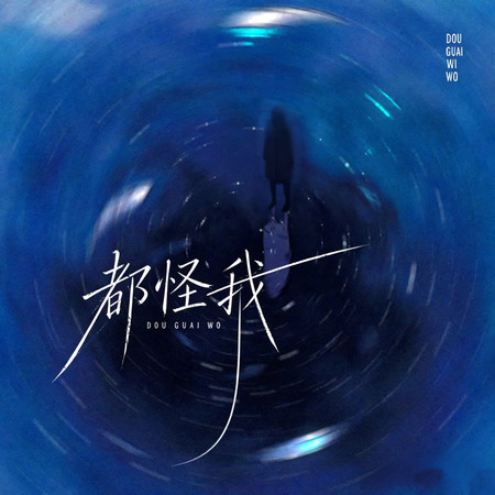 都怪我