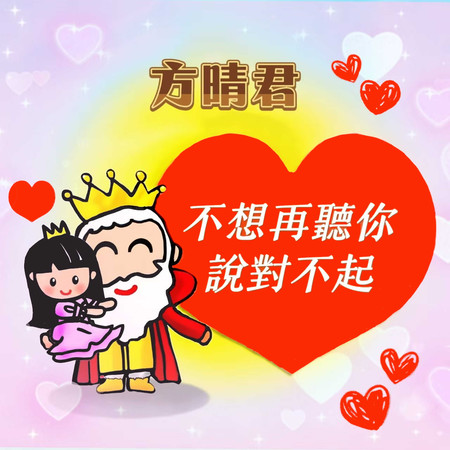 不想再聽你說對不起