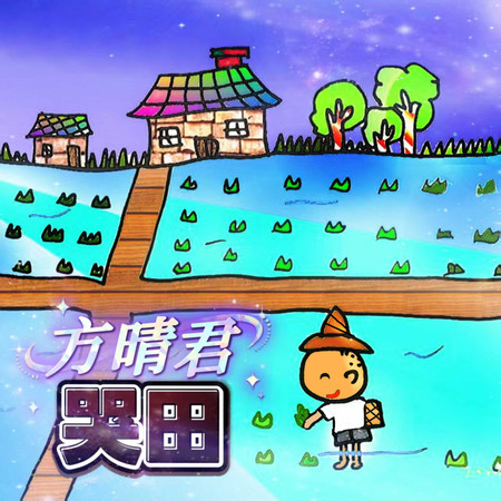 哭田