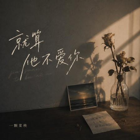 就算他不愛你